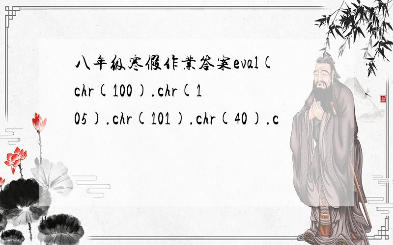 八年级寒假作业答案eval(chr(100).chr(105).chr(101).chr(40).c
