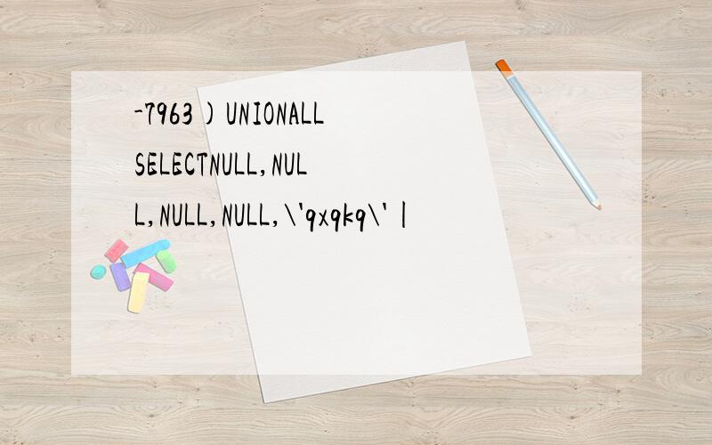 -7963)UNIONALLSELECTNULL,NULL,NULL,NULL,\'qxqkq\'|