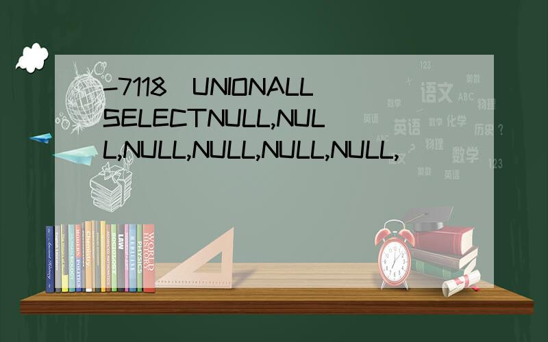 -7118)UNIONALLSELECTNULL,NULL,NULL,NULL,NULL,NULL,