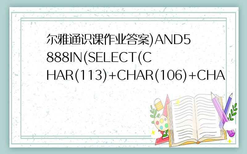 尔雅通识课作业答案)AND5888IN(SELECT(CHAR(113)+CHAR(106)+CHA