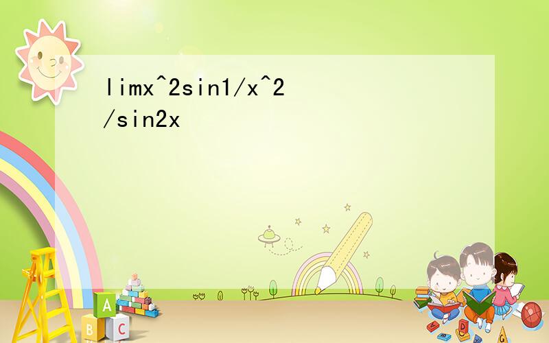 limx^2sin1/x^2/sin2x