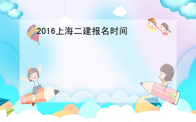 2016上海二建报名时间