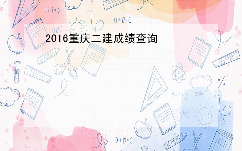 2016重庆二建成绩查询