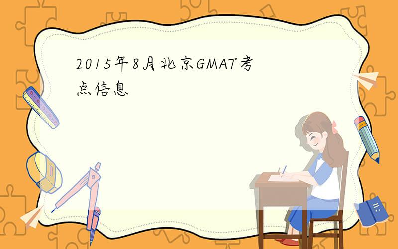 2015年8月北京GMAT考点信息