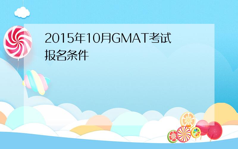 2015年10月GMAT考试报名条件
