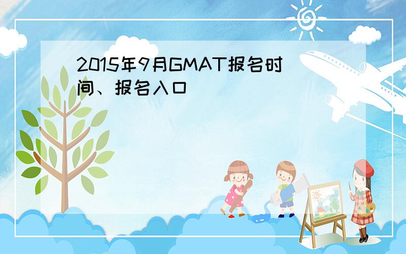 2015年9月GMAT报名时间、报名入口