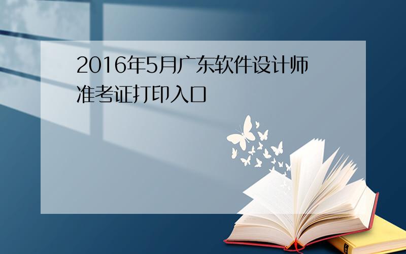 2016年5月广东软件设计师准考证打印入口
