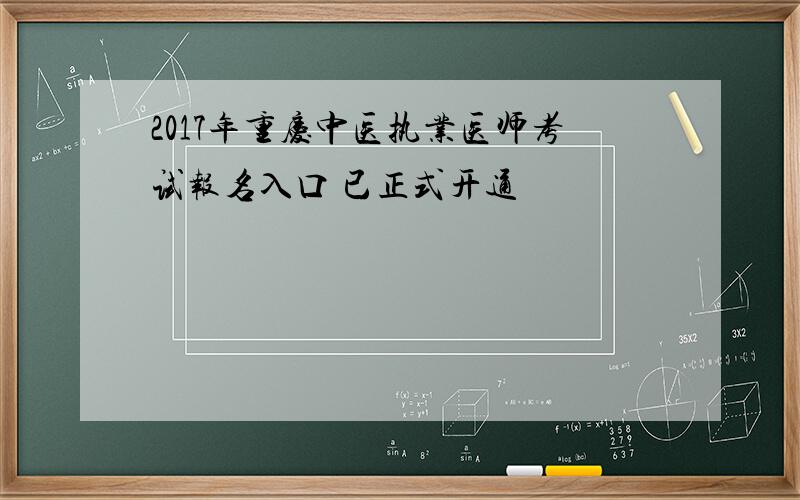2017年重庆中医执业医师考试报名入口 已正式开通