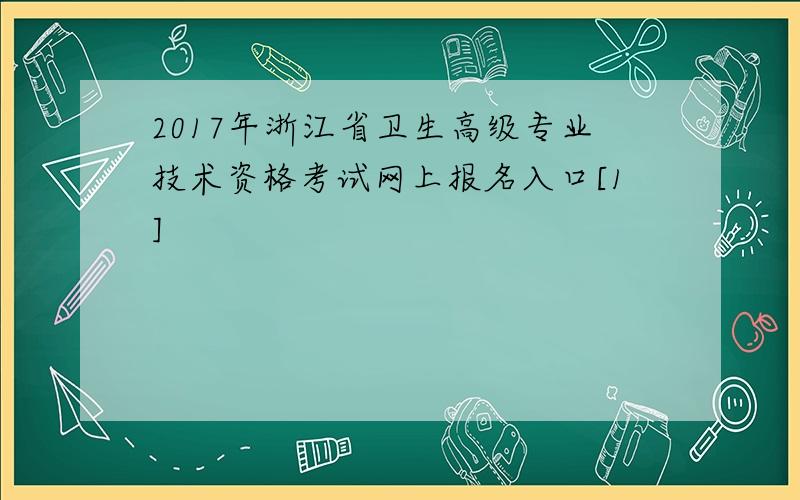 2017年浙江省卫生高级专业技术资格考试网上报名入口[1]
