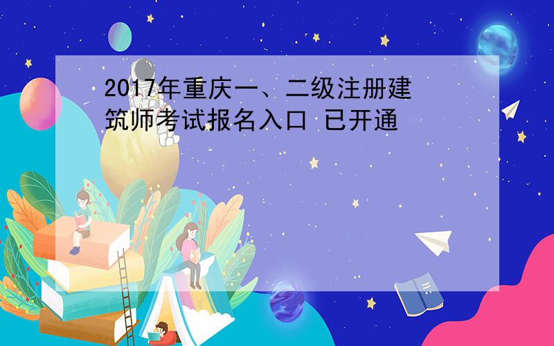 2017年重庆一、二级注册建筑师考试报名入口 已开通