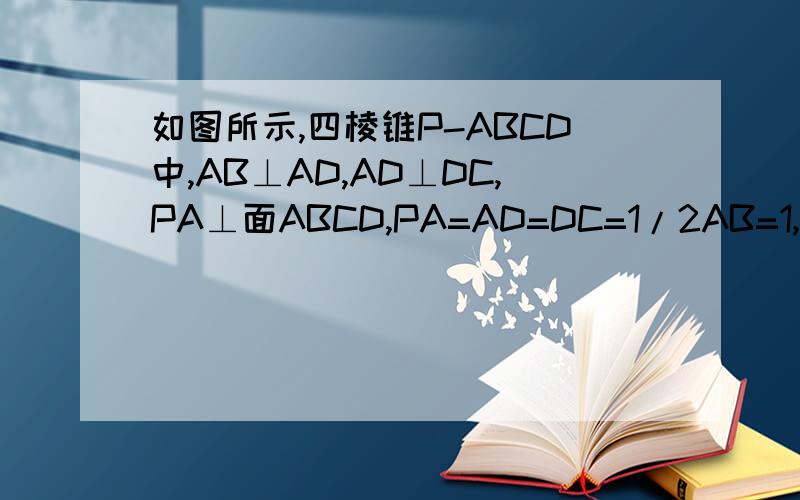 如图所示,四棱锥P-ABCD中,AB⊥AD,AD⊥DC,PA⊥面ABCD,PA=AD=DC=1/2AB=1,M为PC的中点,N在AB上且AN=1/3NB（1）证明MN//面PAD（2）求直线MN与面PCD所成角