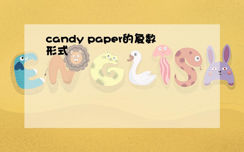 candy paper的复数形式