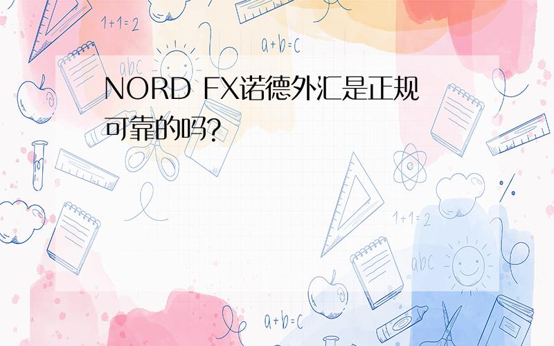 NORD FX诺德外汇是正规可靠的吗?