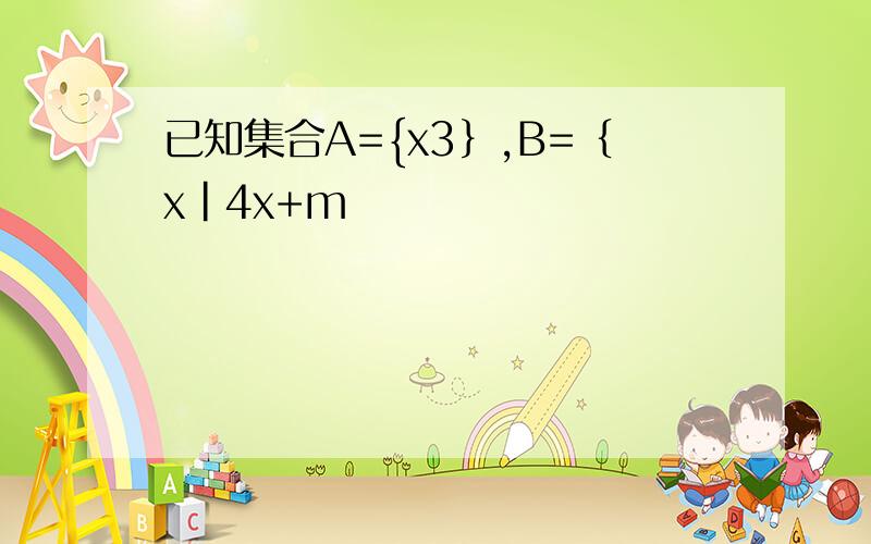 已知集合A={x3｝,B=｛x|4x+m