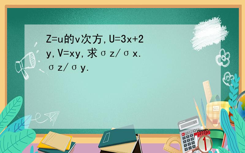 Z=u的v次方,U=3x+2y,V=xy,求σz/σx.σz/σy.