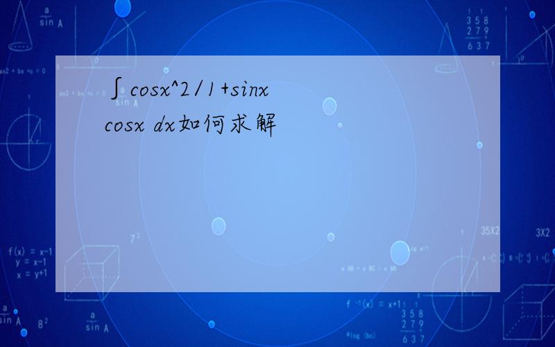 ∫cosx^2/1+sinxcosx dx如何求解