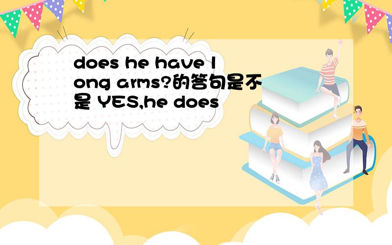 does he have long arms?的答句是不是 YES,he does