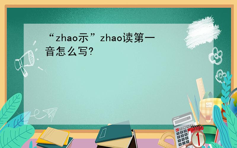 “zhao示”zhao读第一音怎么写?