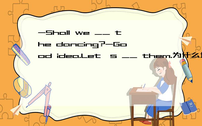 -Shall we __ the dancing?-Good idea.Let's __ them.为什么填join in；join