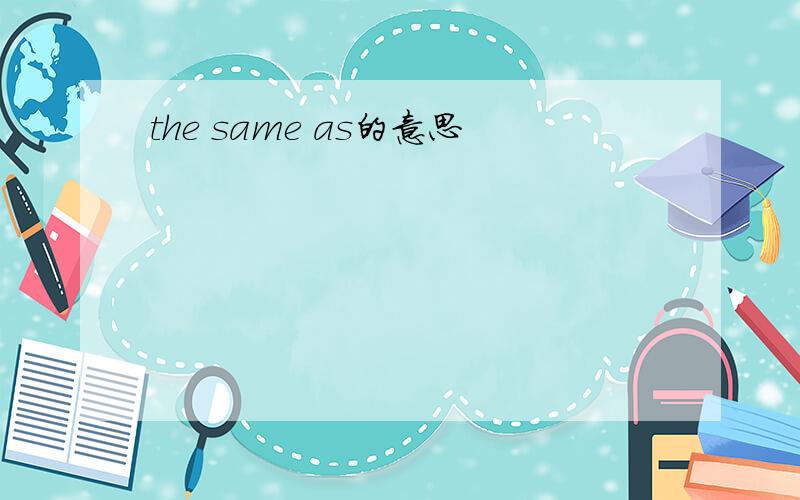 the same as的意思