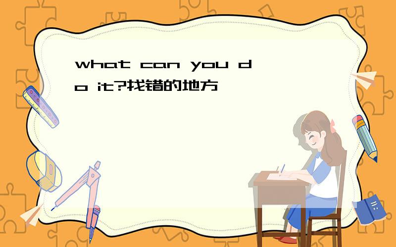 what can you do it?找错的地方