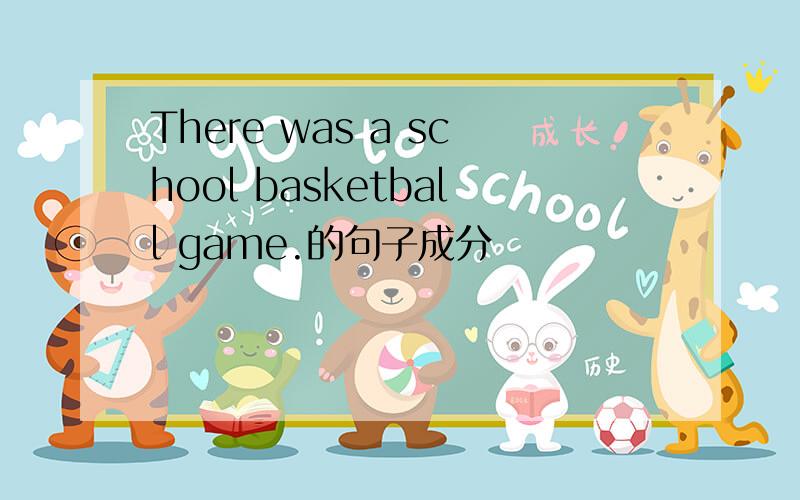 There was a school basketball game.的句子成分