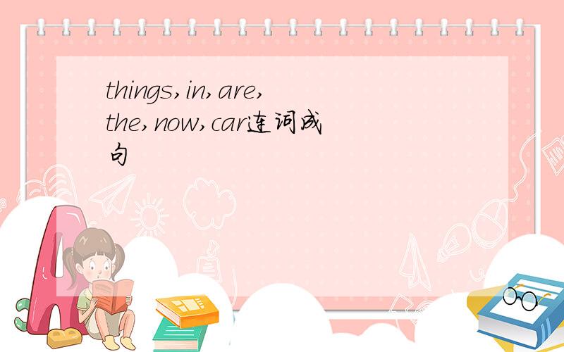 things,in,are,the,now,car连词成句
