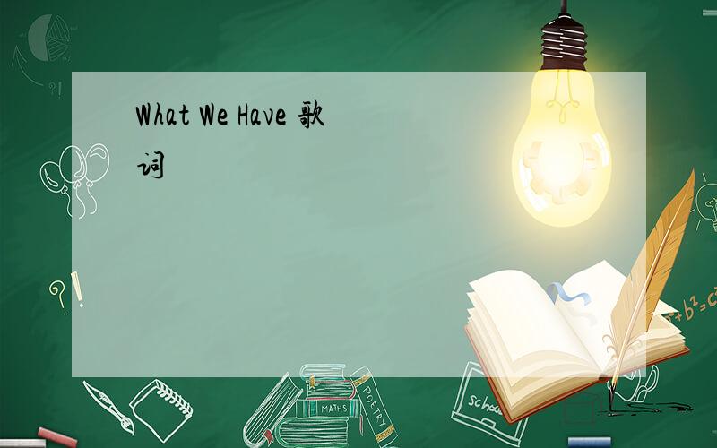 What We Have 歌词