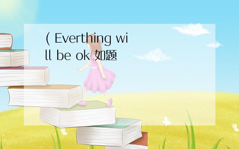 ( Everthing will be ok 如题
