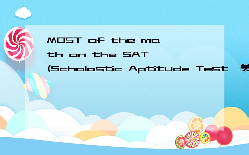 MOST of the math on the SAT (Scholastic Aptitude Test,美国高考) is from subjects Chinese students studied long before high school.But although it is simple,many Chinese students struggle to reach their potential (潜力) on the math test.Students