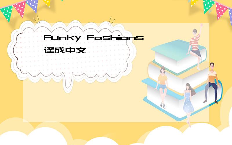 Funky Fashions译成中文