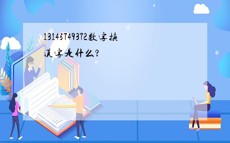 13145749372数字换汉字是什么?