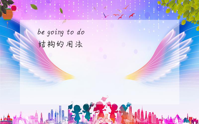 be going to do结构的用法