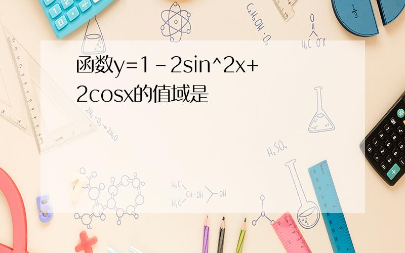 函数y=1-2sin^2x+2cosx的值域是