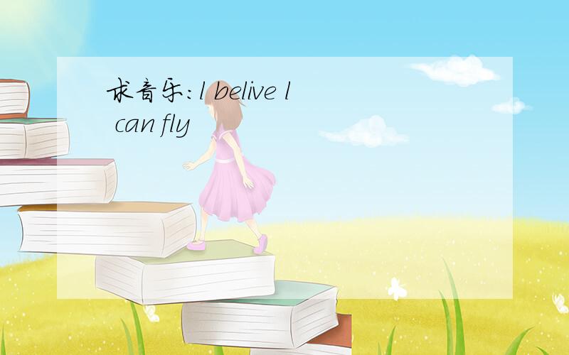 求音乐：l belive l can fly