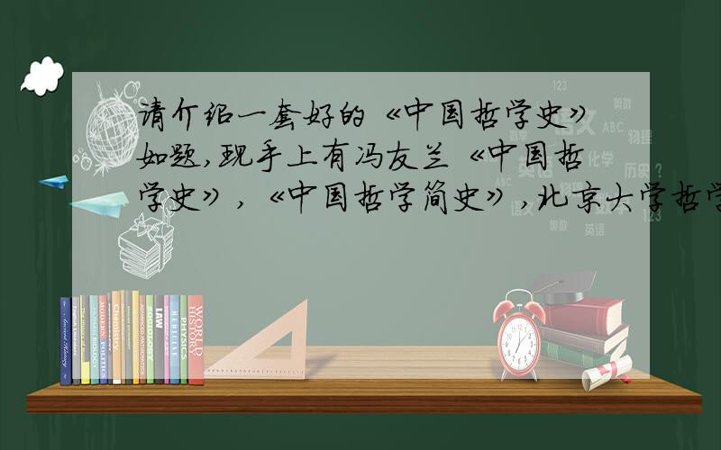 请介绍一套好的《中国哲学史》如题,现手上有冯友兰《中国哲学史》,《中国哲学简史》,北京大学哲学系中国哲学教研室《中国哲学史》,萧萐父、李锦全《中国哲学史》等几个版本,不知道