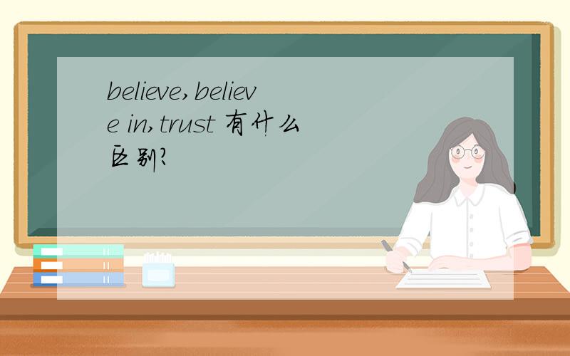 believe,believe in,trust 有什么区别?