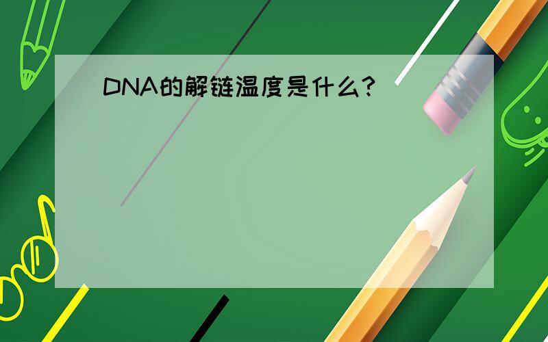DNA的解链温度是什么?
