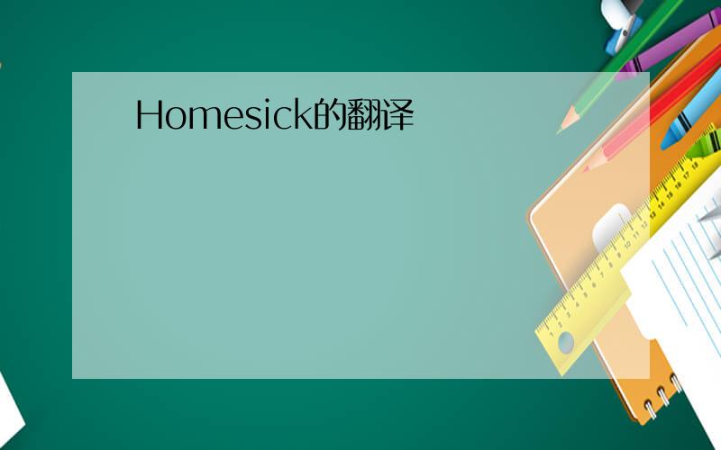 Homesick的翻译