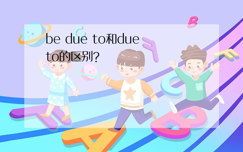 be due to和due to的区别?