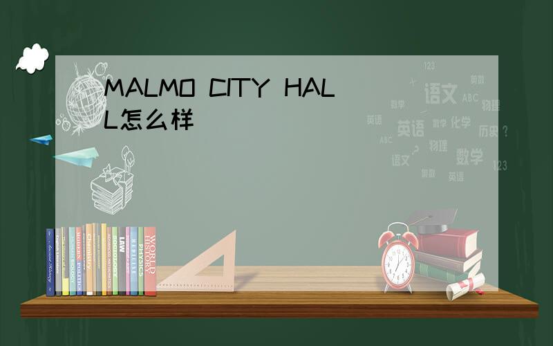 MALMO CITY HALL怎么样