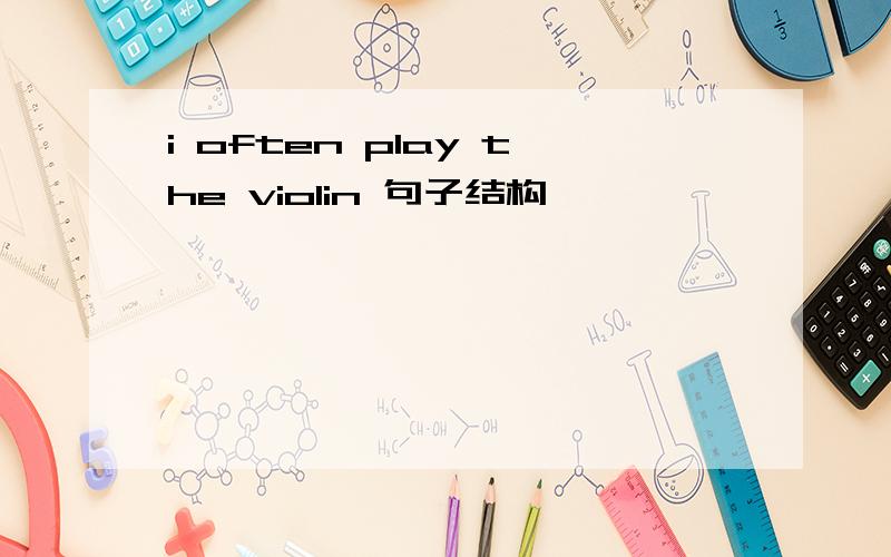 i often play the violin 句子结构