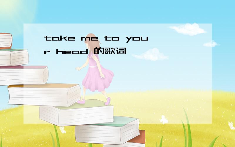 take me to your head 的歌词