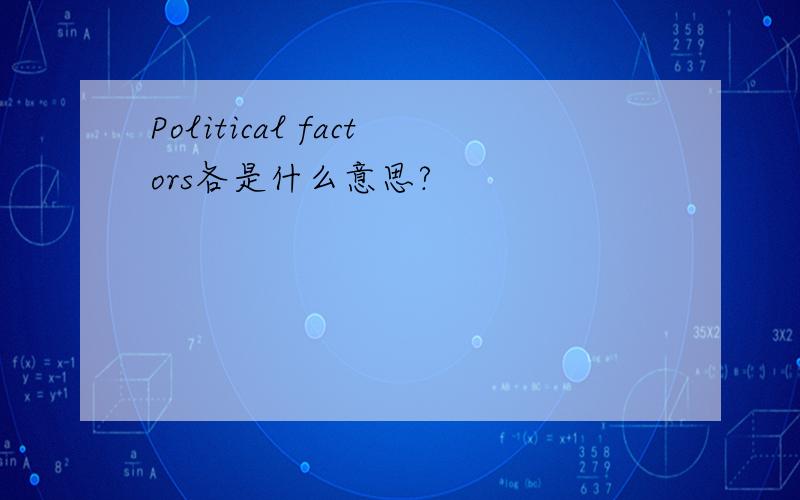 Political factors各是什么意思?
