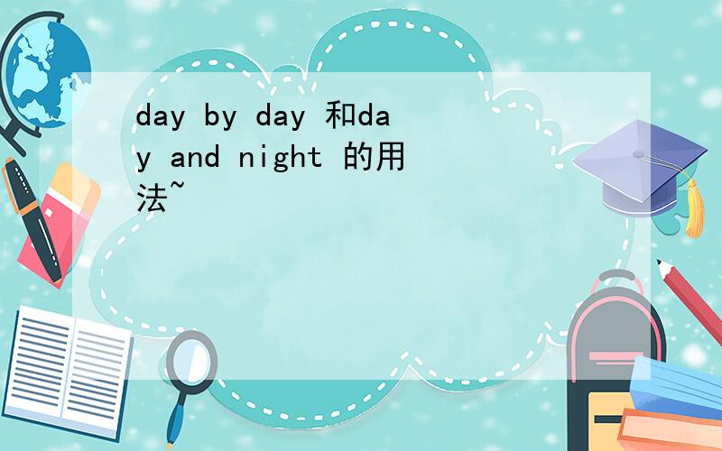 day by day 和day and night 的用法~