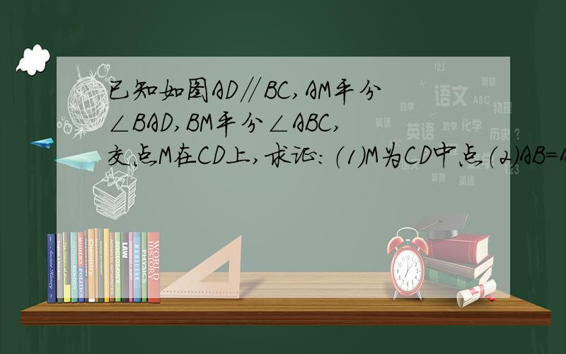 已知如图AD∥BC,AM平分∠BAD,BM平分∠ABC,交点M在CD上,求证：（1）M为CD中点（2）AB=AD+BC.