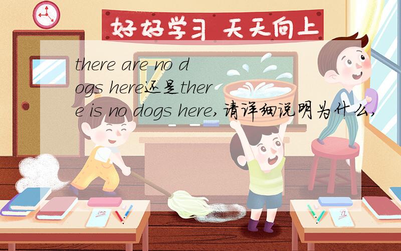 there are no dogs here还是there is no dogs here,请详细说明为什么,