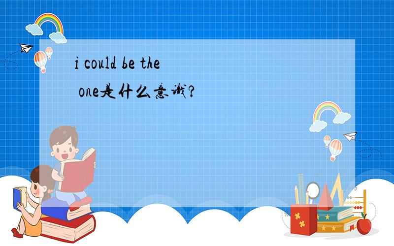 i could be the one是什么意识?