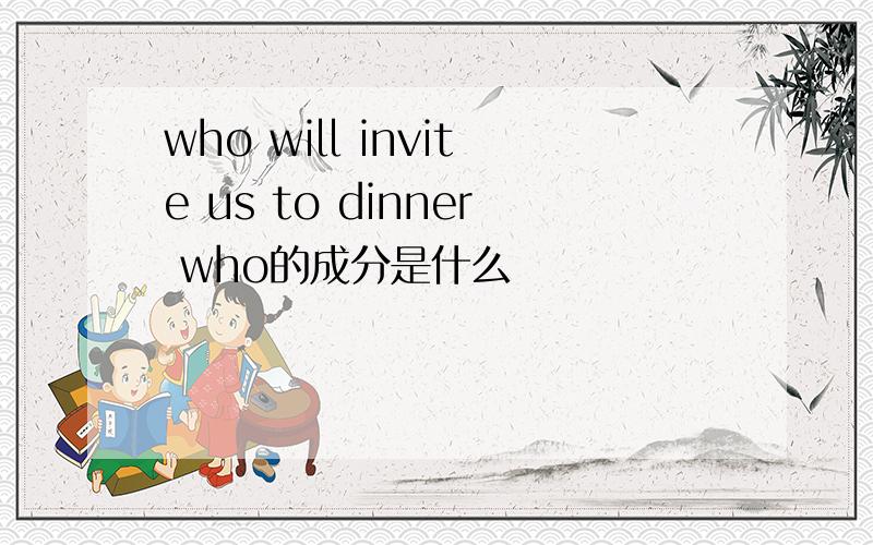 who will invite us to dinner who的成分是什么